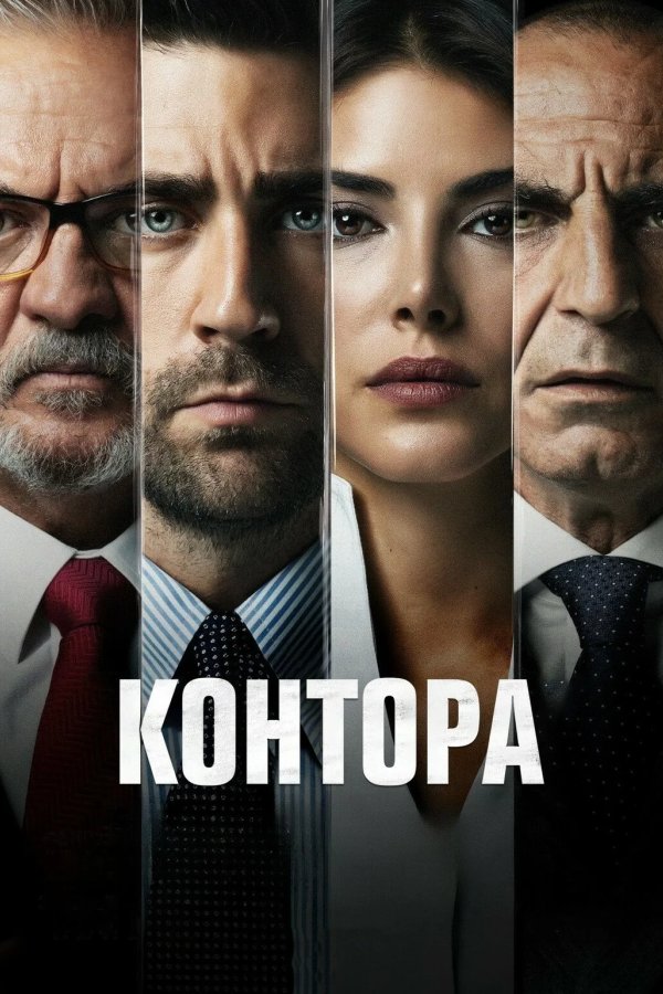 Контора