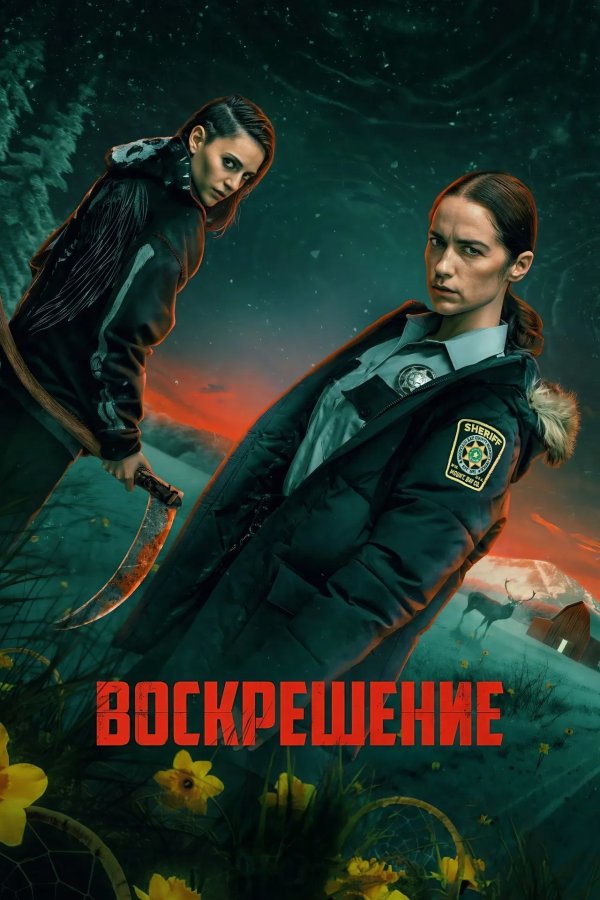 Воскрешение