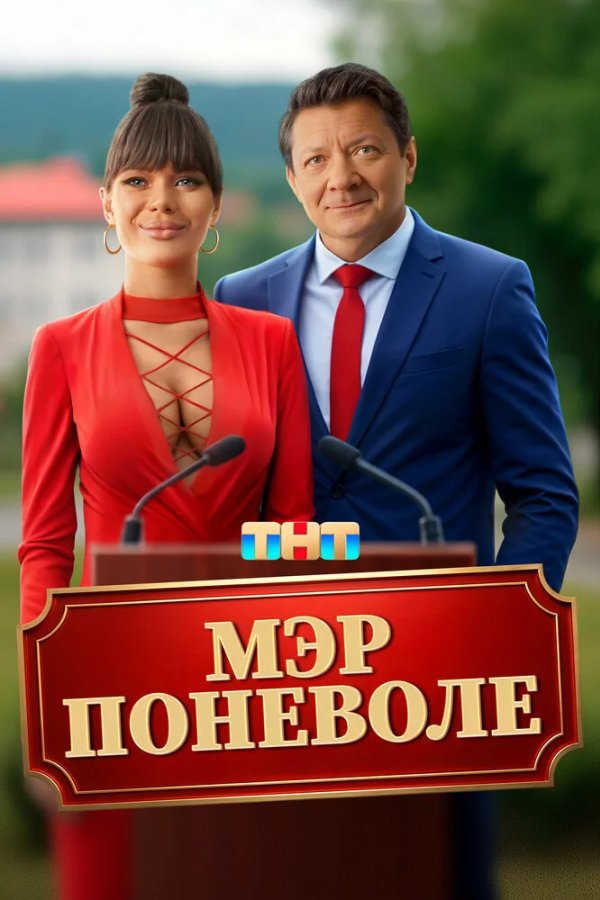 Мэр поневоле