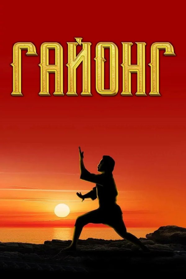 Гайонг