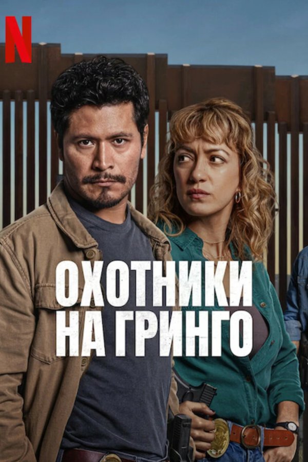 Охотники на гринго