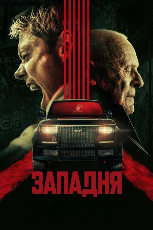 Западня