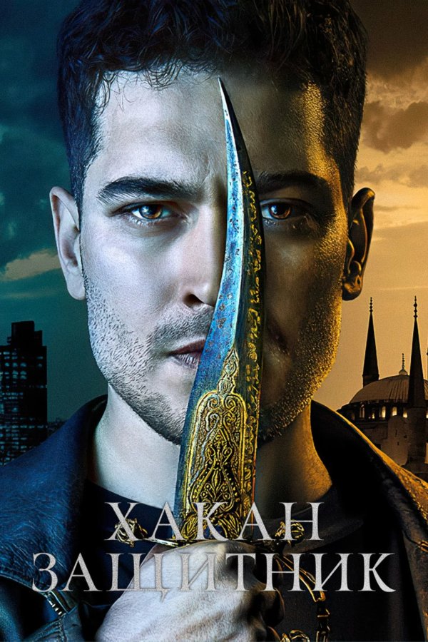 Хакан — защитник