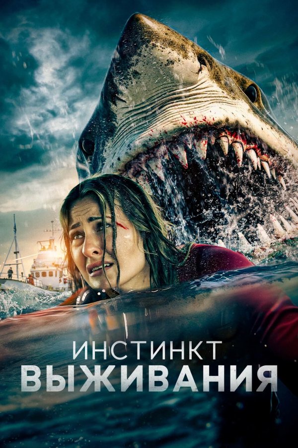 Инстинкт выживания