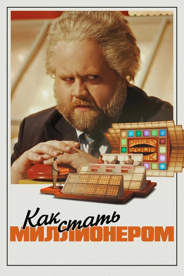 Как стать миллионером