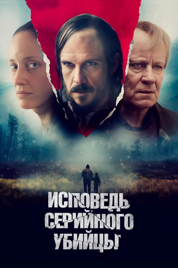 Исповедь серийного убийцы
