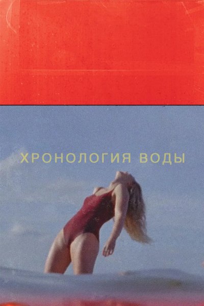 Хронология воды
