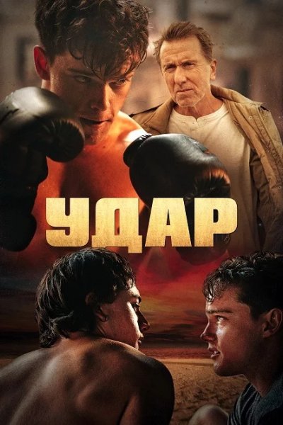 Удар