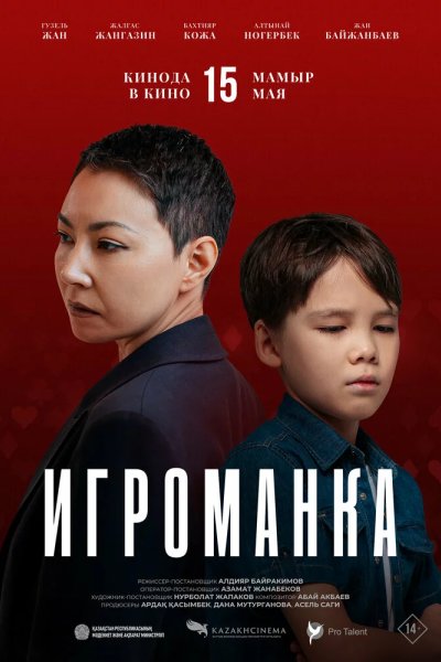 Игроманка