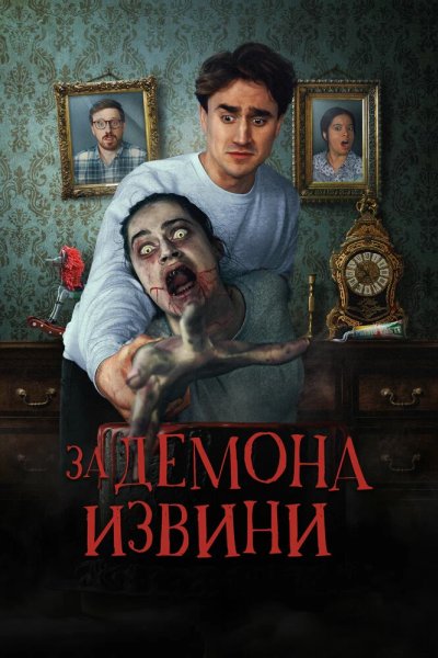 За демона извини