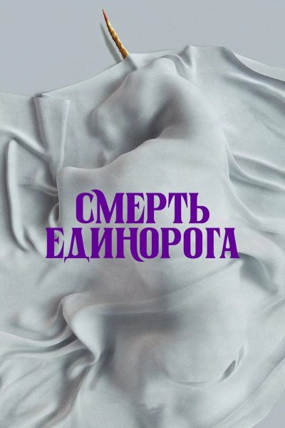 Смерть единорога