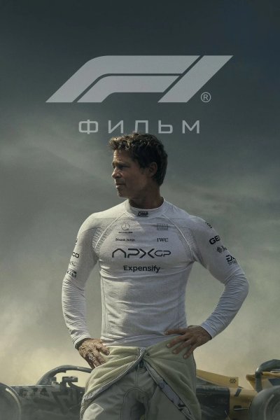 Формула 1