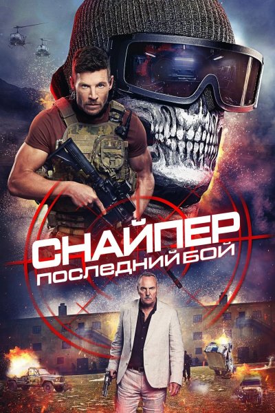 Снайпер: Последняя битва