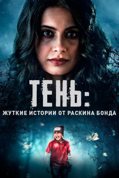 Тень: Жуткие истории от Раскина Бонда