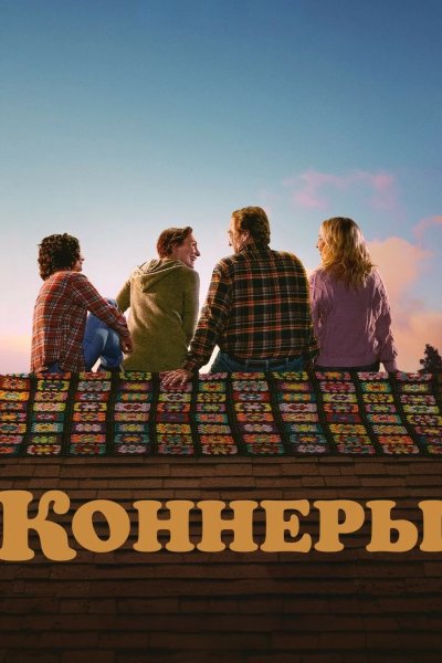 Коннеры
