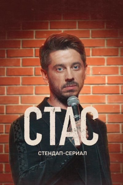 Стас
