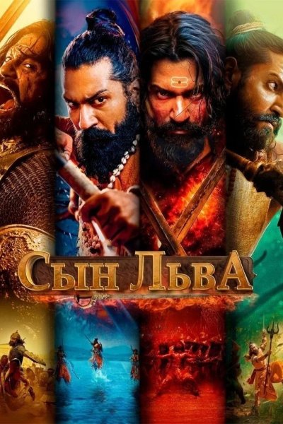 Сын льва