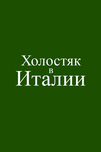 Холостяк в Италии