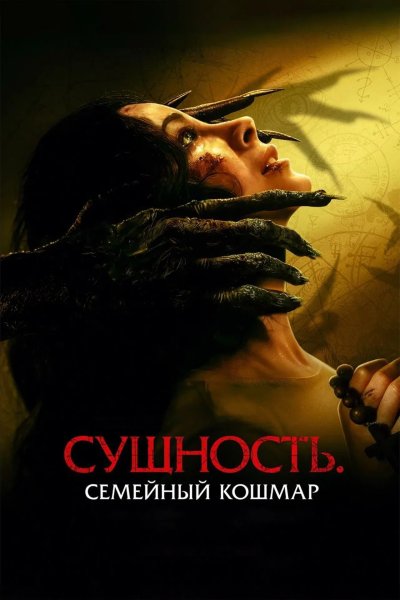 Сущность. Семейный кошмар