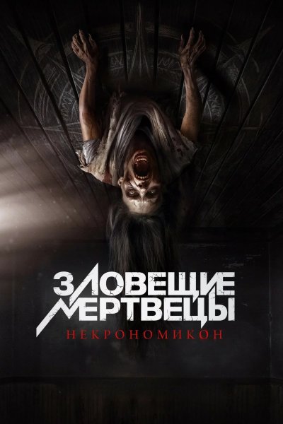 Зловещие мертвецы: Некрономикон
