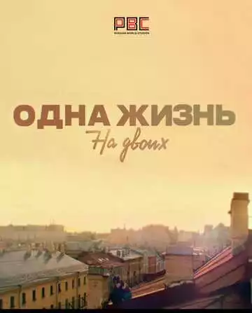 Одна жизнь на двоих