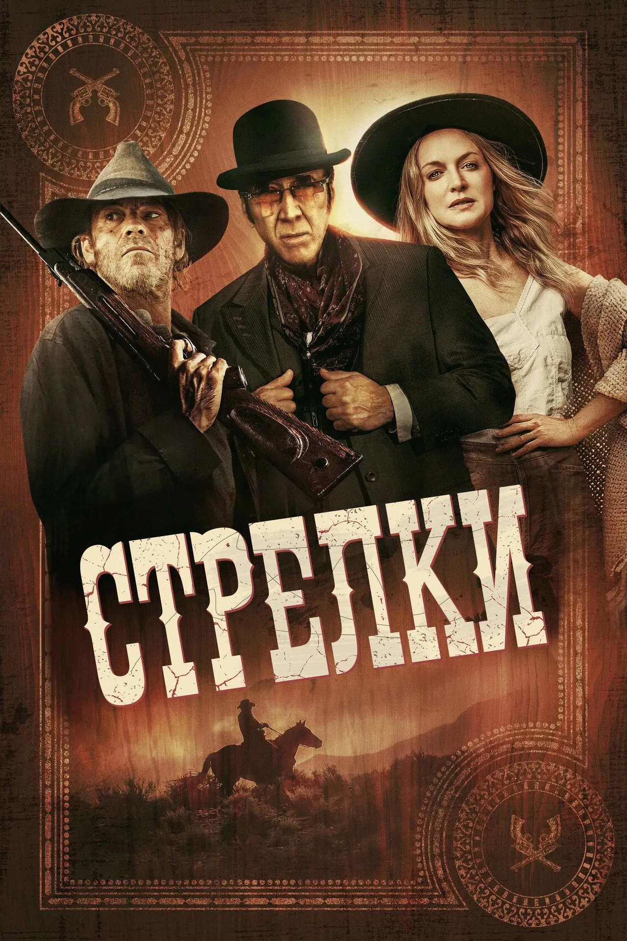Стрелки