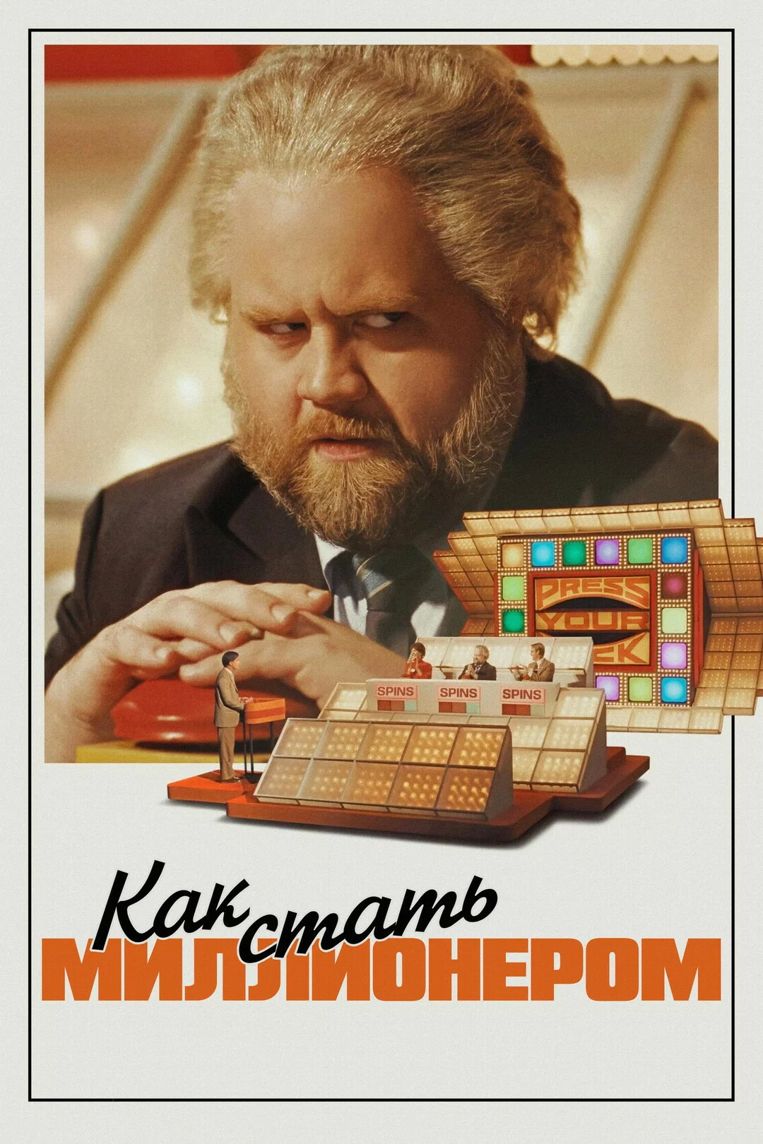 Как стать миллионером