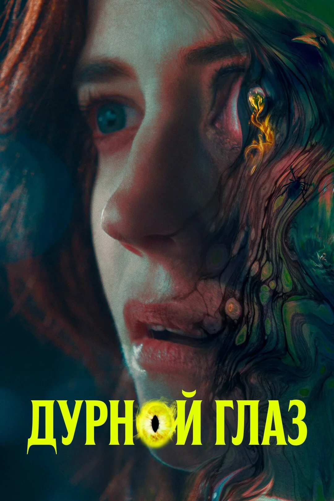 Дурной глаз