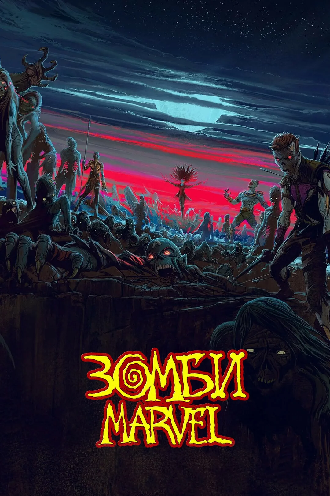 Зомби Marvel