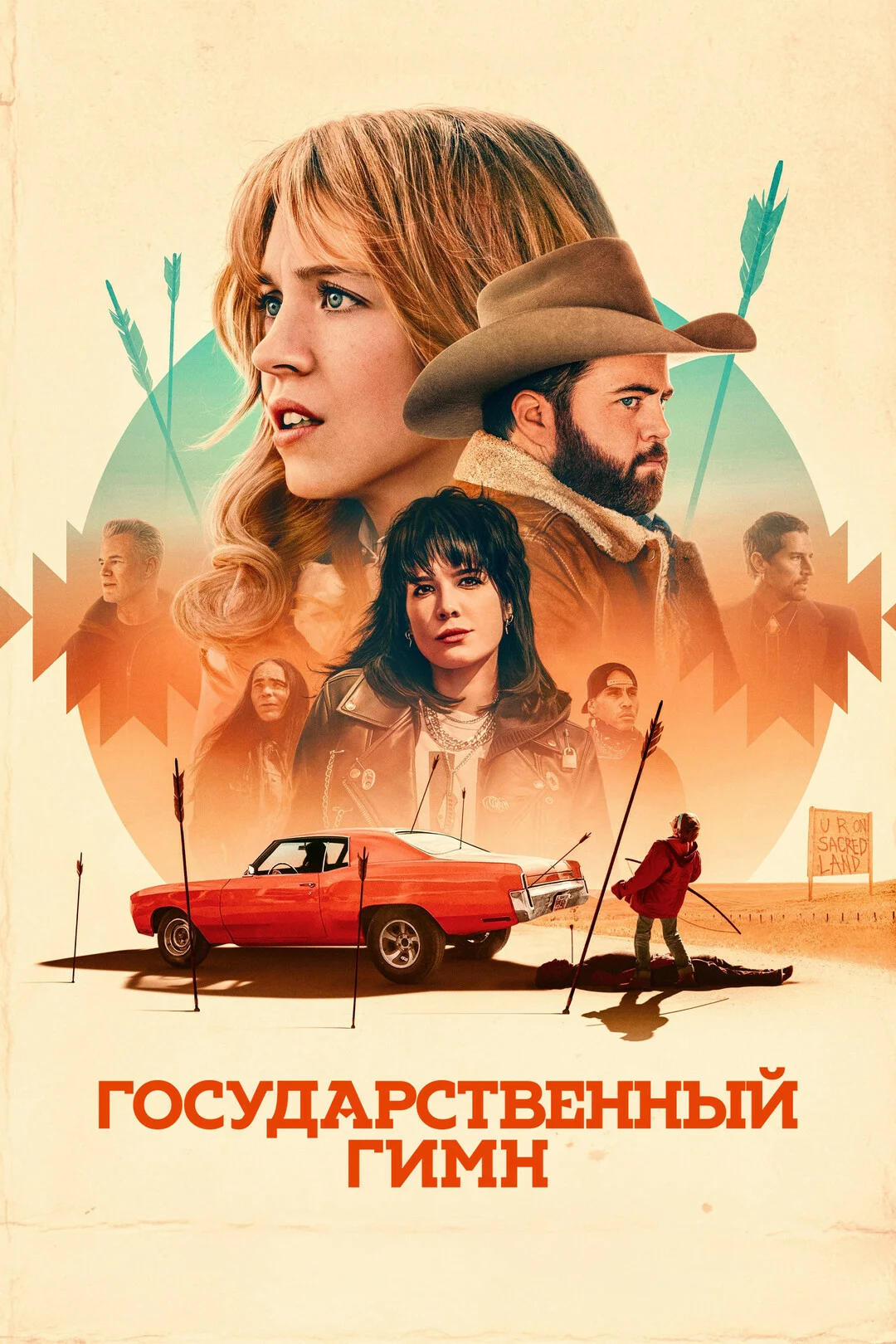 Государственный гимн