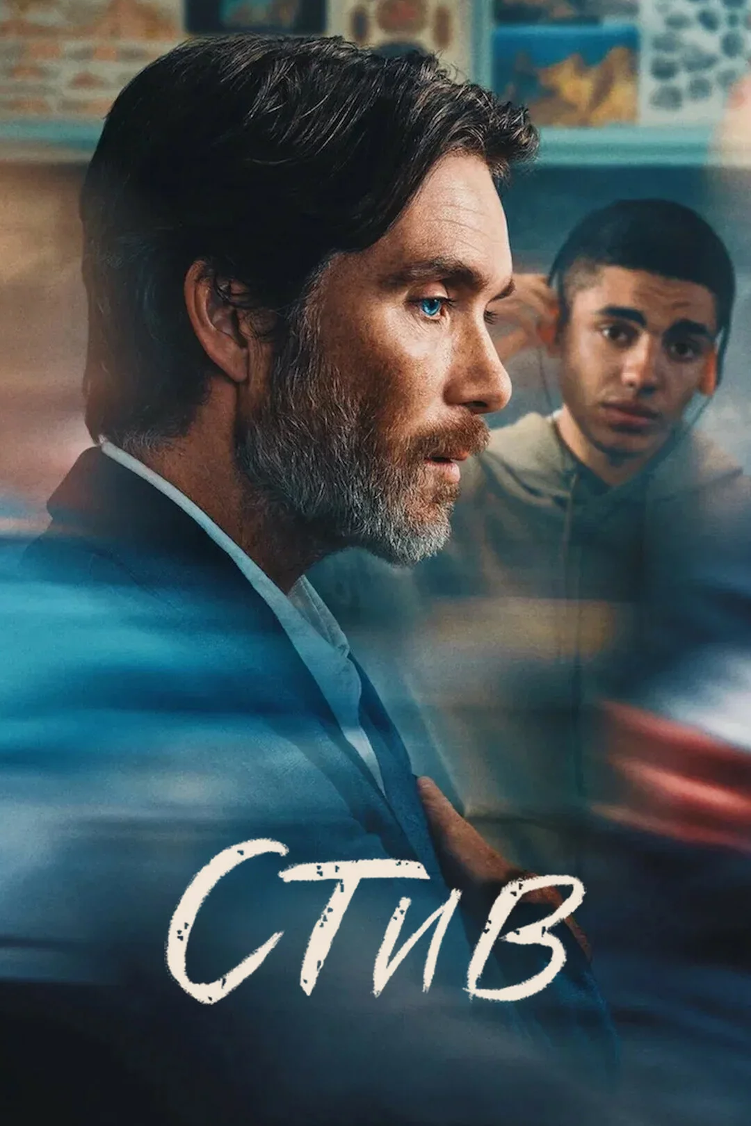 Стив