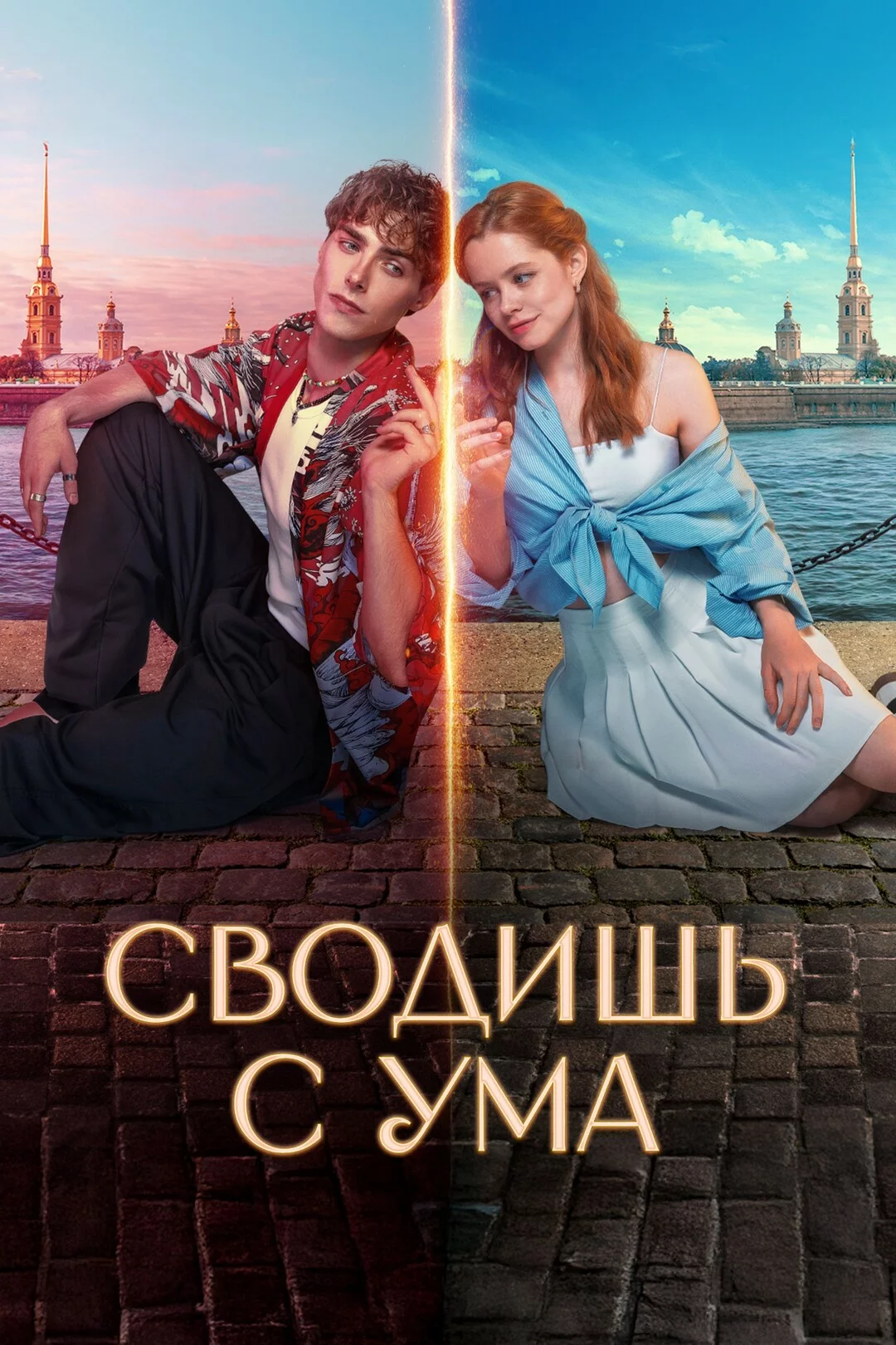 Сводишь с ума