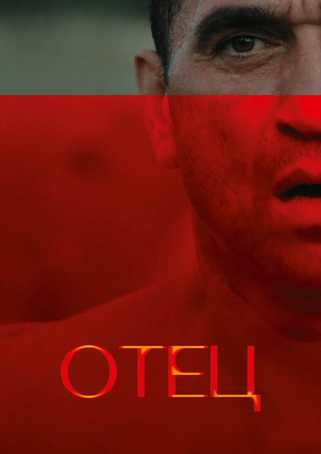 Отец