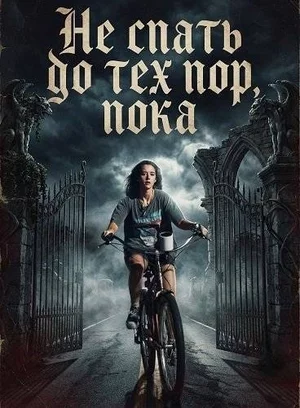 Не спать до тех пор, пока