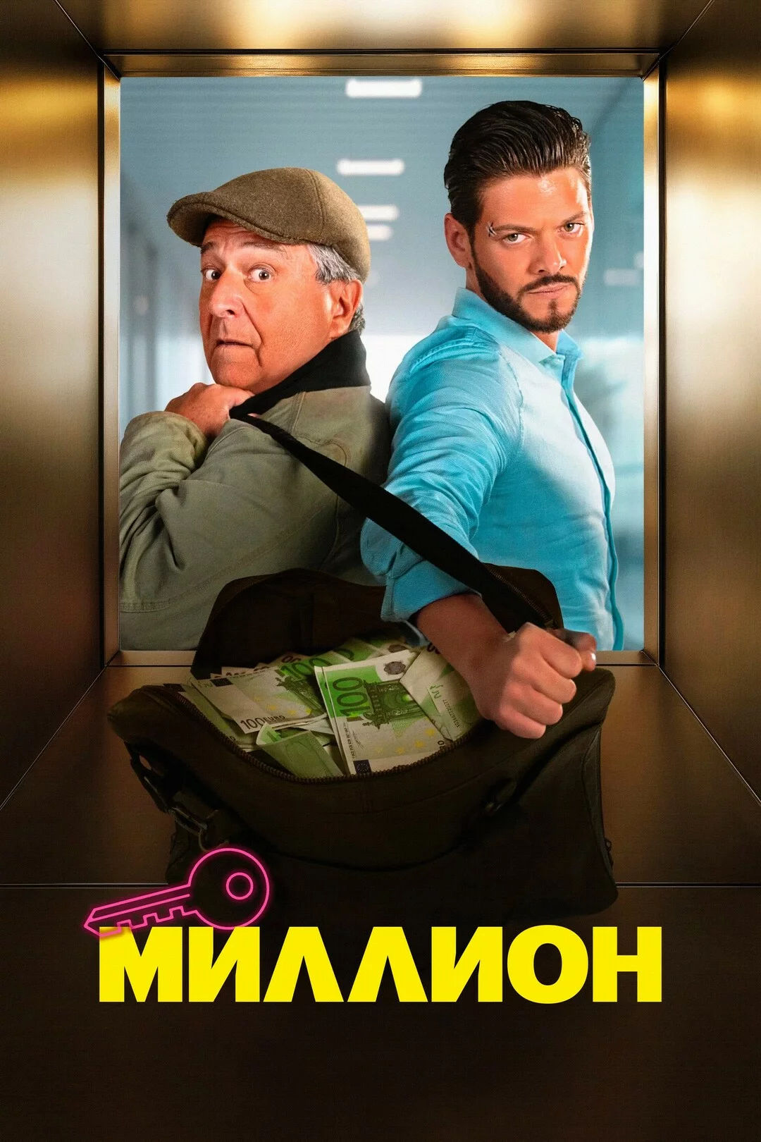 Миллион