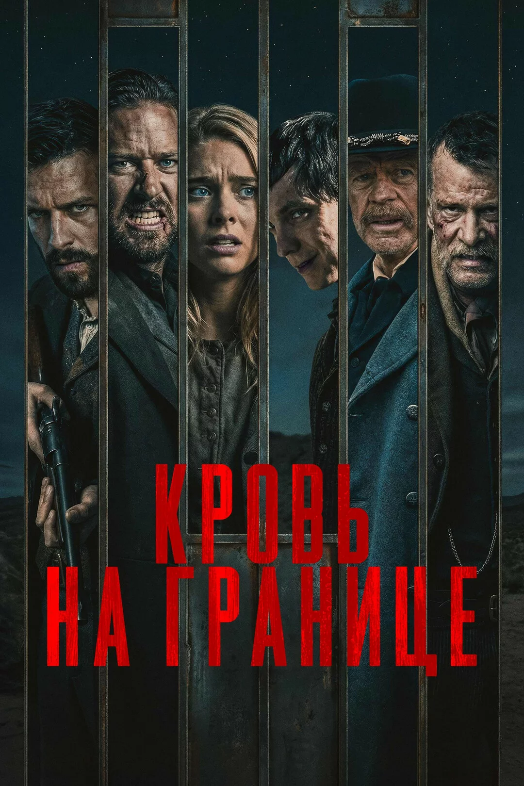 Кровь на границе