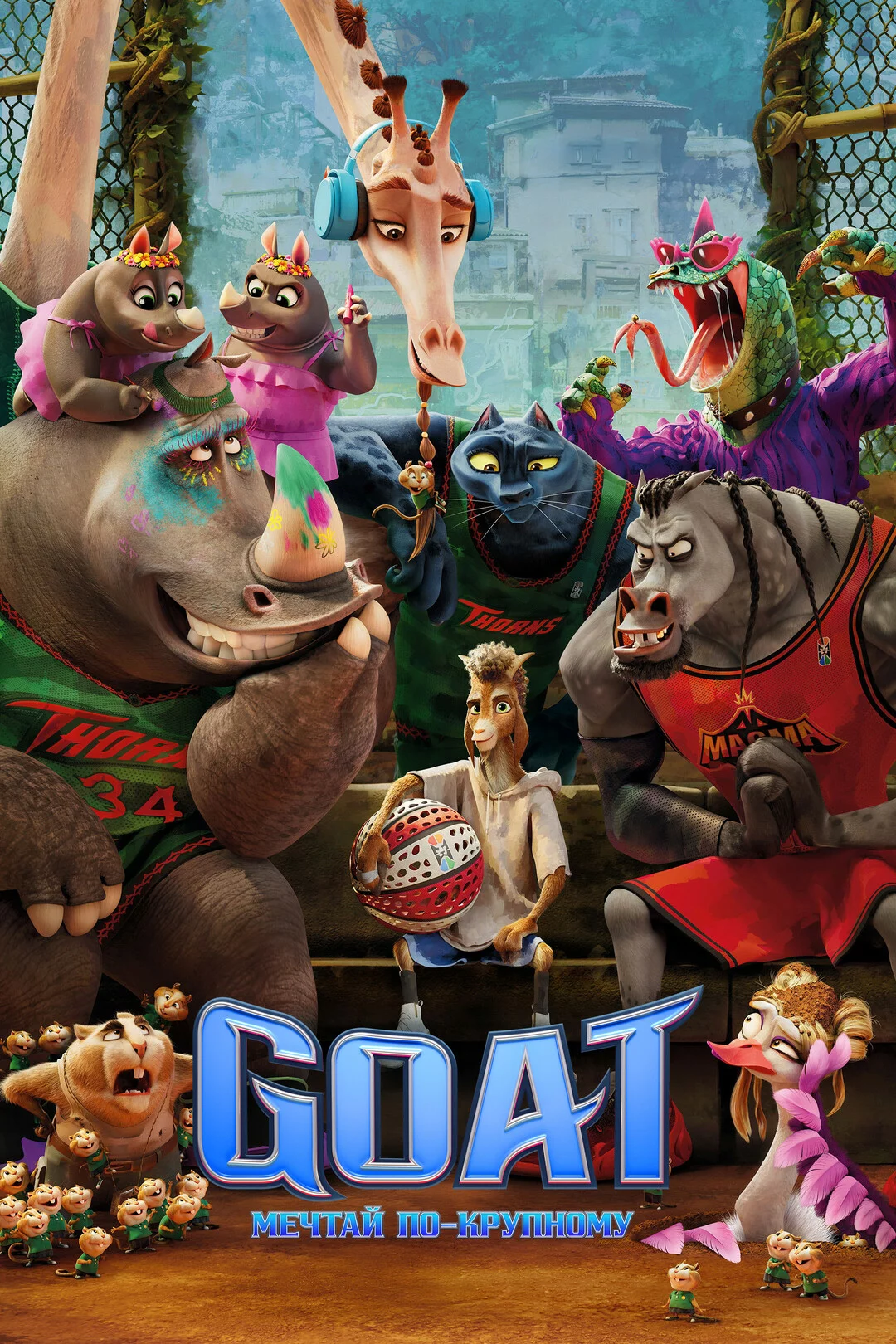 GOAT: Мечтай по-крупному