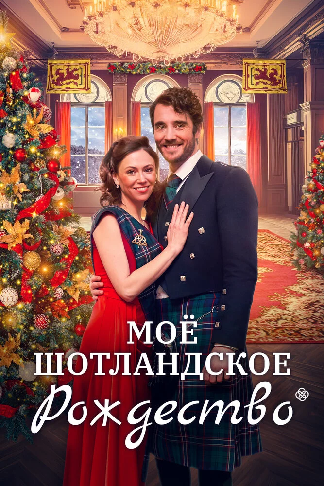 Мое шотландское Рождество