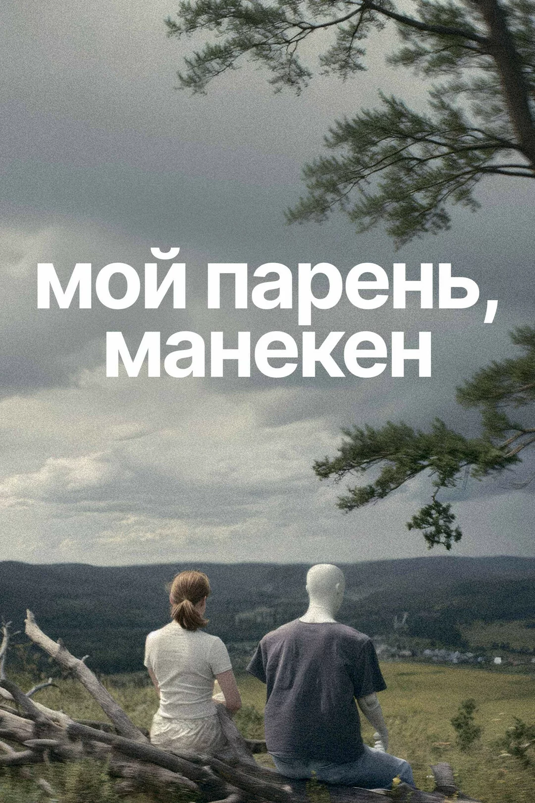 Мой парень, манекен